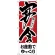 のぼり旗 お座敷でゆっくり 宴会 (H-414)