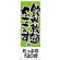 のぼり旗 たっぷり120分 飲み放題 (H-417)
