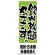 のぼり旗 焼酎・日本酒各種取揃え (H-419)