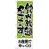 のぼり旗 お座敷でゆっくり 飲み放題 (H-420)