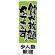 のぼり旗 少人数歓迎 飲み放題 (H-421)
