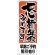 のぼり旗 早期ご予約割引有り (H-424)