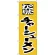 のぼり旗 こだわりチャーシューメン (H-43)