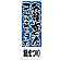 のぼり旗 鍋まつり 各種宴会コース (H-430)