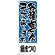 のぼり旗 鍋まつり 各種宴会コース (H-430)