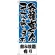 のぼり旗 飲み放題有り 各種宴会コース (H-431)