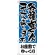 のぼり旗 お座敷でゆっくり 各種宴会 (H-432)