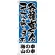 のぼり旗 海の幸、山の幸 各種宴会コース (H-433)