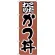 のぼり旗 こだわり かつ丼 (H-44)