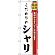 のぼり旗 こだわりのシャリ (H-474)