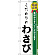 のぼり旗 こだわりのわさび (H-476)