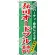 のぼり旗 寿司オードブル (H-480)