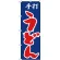 のぼり旗 手打ちうどん 青地 赤文字(H-49)