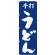 のぼり旗 手打うどん 青(H-50)