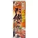 のぼり旗 忘新年会はお鍋で (H-5001)
