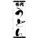 のぼり旗 名代うどん (H-54)