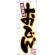 のぼり旗 厳選素材 おでん (H-541)