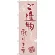 のぼり旗 ご進物承ります (H-566)