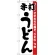 のぼり旗 手打うどん こだわりの麺と、うまい・つゆ 白地(H-57)