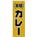 のぼり旗 本格カレー (H-583)