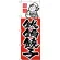 のぼり旗 鉄鍋餃子 (H-6)