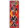 のぼり旗 熱烈的らーめん (H-614)
