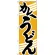 のぼり旗 カレーうどん 黄色地/黒文字 (H-622)