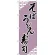 のぼり旗 そば・うどん・寿司 (H-627)