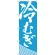 のぼり旗 冷むぎ (H-628)