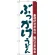 のぼり旗 ぶっかけうどん 素材にこだわり味にこだわる (H-63)