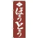 のぼり旗 ほうとう (H-631)