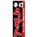 のぼり旗 手打うどん  こだわりの麺と、うまい・つゆ 黒地(H-65)