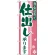 のぼり旗  真心込めて 仕出し 承ります (H-652)