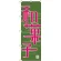 のぼり旗 和菓子 緑地 ピンク文字(H-697)