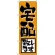 のぼり旗 宅配致します (H-724)