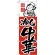 のぼり旗 冷し中華 上段にイラスト(H-8)