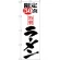 のぼり旗 限定50食ラーメン (H-8092)