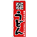 のぼり旗 こだわり うどん 麺にこだわり つゆにこだわる 赤地 手書き風文字 (H-81)