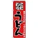 のぼり旗 こだわり うどん 麺にこだわり つゆにこだわる 赤地 手書き風文字 (H-81)