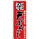 のぼり旗 こだわり 天ぷらうどん 赤 (H-82)