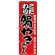のぼり旗 こだわり 鍋やきうどん 赤 (H-83)