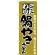 のぼり旗 こだわり 鍋やきうどん 辛子色 (H-86)