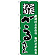 のぼり旗 ざるうどん こだわり グリーン (H-87)