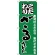 のぼり旗 ざるうどん こだわり グリーン (H-87)