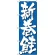 のぼり旗 新巻鮭 青(H-9970)