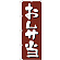 のぼり旗 お弁当 茶色 (H-9972)