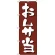 のぼり旗 お弁当 茶色 (H-9972)
