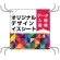 オリジナル フルカラー 簡易チェアシート 紐4本付