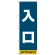 入口