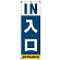 IN入口